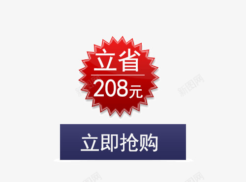 立省208元立即抢购促销标签png免抠素材_新图网 https://ixintu.com 促销标签 促销素材免抠素材 立即抢购 立省价签 立省立省208元 艺术字天猫淘宝艺术字体设计淘宝免费素材天猫设计素材广告设计