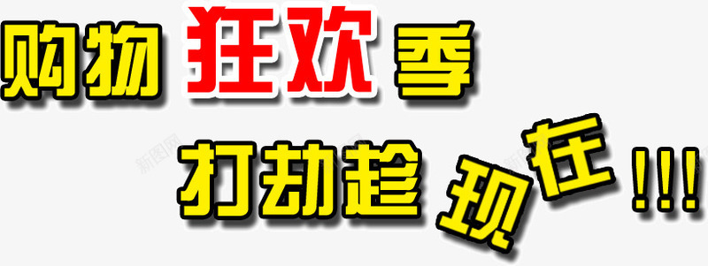 购物狂欢季打折趁现在png免抠素材_新图网 https://ixintu.com 打折 狂欢季 现在 购物