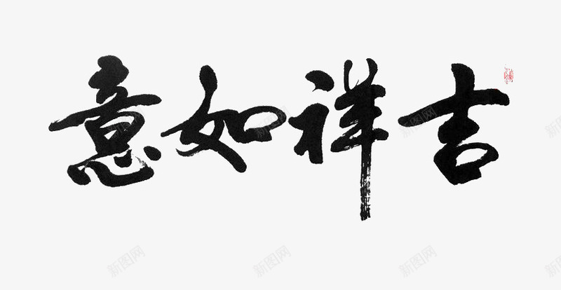 吉祥如意png免抠素材_新图网 https://ixintu.com 吉祥如意 毛笔字 艺术字 黑色