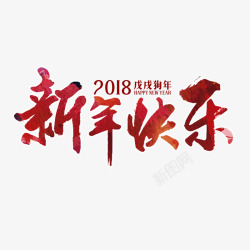 书法毛笔字排版2018新年快乐艺术字高清图片