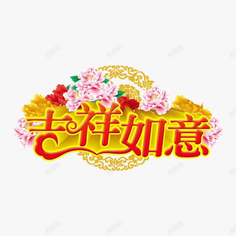 吉祥如意字体png免抠素材_新图网 https://ixintu.com 吉祥如意 吉祥如意立体字 吉祥如意艺术字