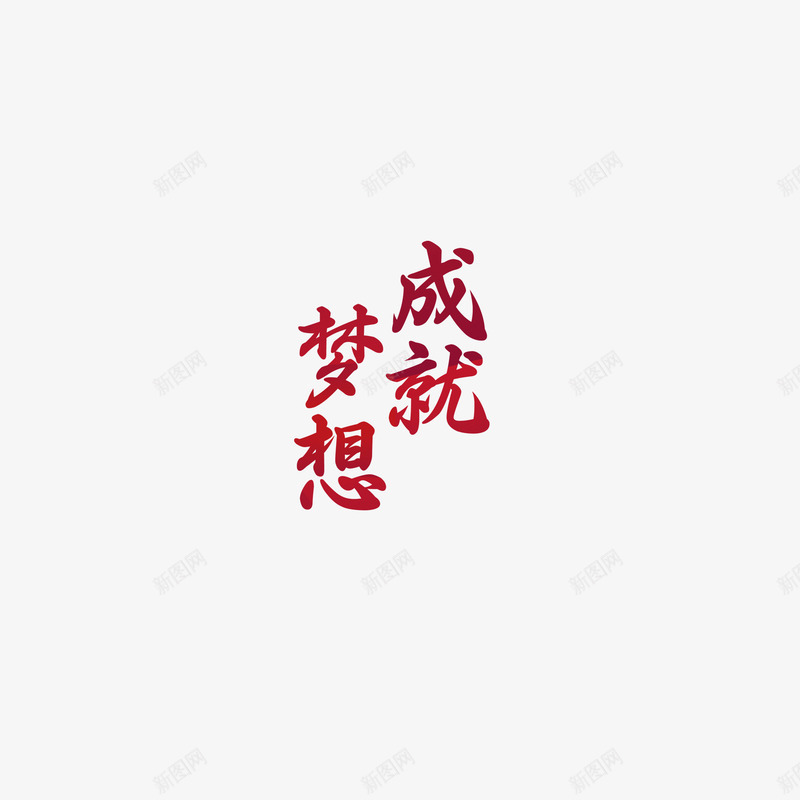 成就梦想艺术字png免抠素材_新图网 https://ixintu.com 书法 成就梦想 红色 艺术字 设计