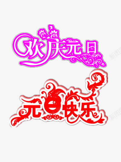 彩色欢庆元旦艺术字png免抠素材_新图网 https://ixintu.com 元旦 春天 紫色 红色 艺术字