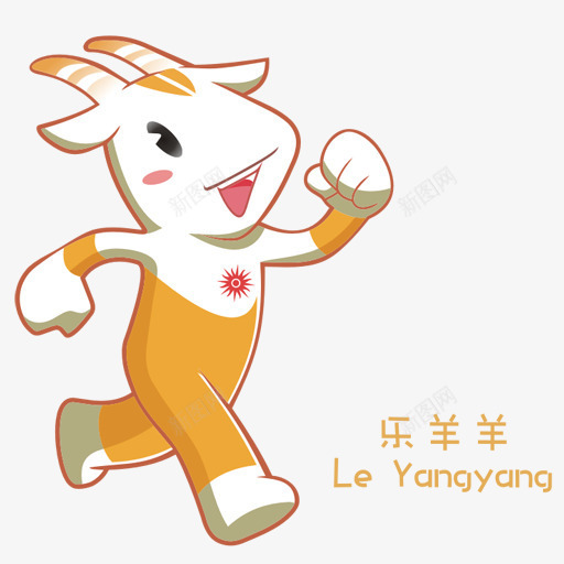 吉祥物广州2010亚洲游戏png免抠素材_新图网 https://ixintu.com LeYangyang mascot 吉祥物