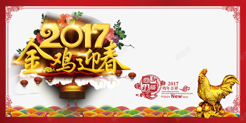 2017喜迎鸡年png免抠素材_新图网 https://ixintu.com 2017鸡年春节海报 传统元素海报 喜迎鸡年 新年海报设计 鸡年元旦晚会海报 鸡年元旦海报 鸡年创意海报 鸡年春节海报