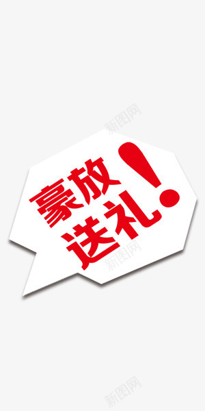 红色豪放送礼艺术字png免抠素材_新图网 https://ixintu.com 打折 红色 艺术字 豪放送礼