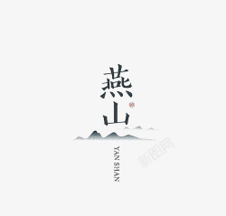 中国汉子简约风格中文字体高清图片