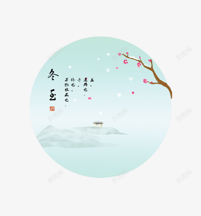 冬至寒梅雪花png免抠素材_新图网 https://ixintu.com 冬至 装饰图案 雪