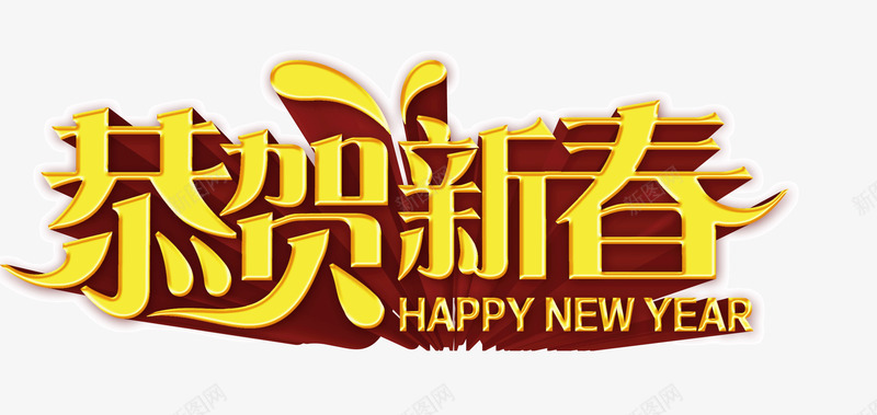 恭贺新春艺术字png免抠素材_新图网 https://ixintu.com 恭贺新春 新年素材 艺术字