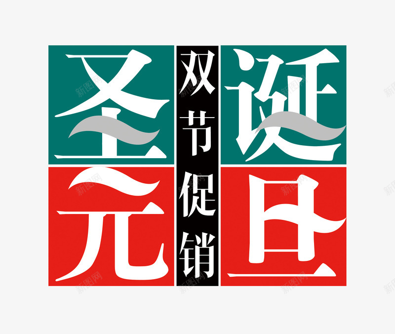 圣诞元旦双节促销png免抠素材_新图网 https://ixintu.com 促销活动 元旦 圣诞 新年 狂欢 红色 绿色 艺术字 购物