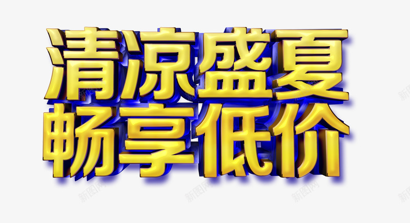 清凉盛夏畅享低价png免抠素材_新图网 https://ixintu.com 夏日活动艺术字 清凉盛夏 畅享低价 艺术字