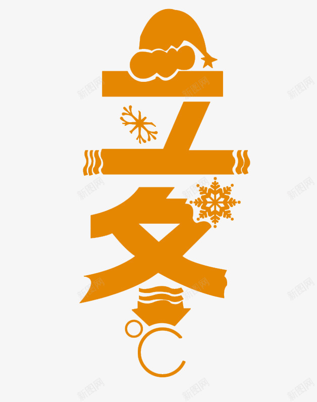 立冬红色雪花艺术字png免抠素材_新图网 https://ixintu.com 免费 免费下载 帽子 新年 立冬艺术字 雪花 黄色 黄色字体