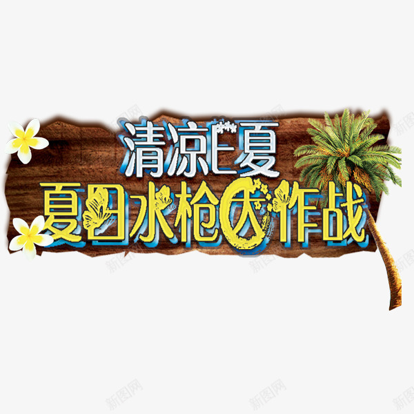 清凉E夏png免抠素材_新图网 https://ixintu.com 木牌 椰子树 艺术字 装饰图案
