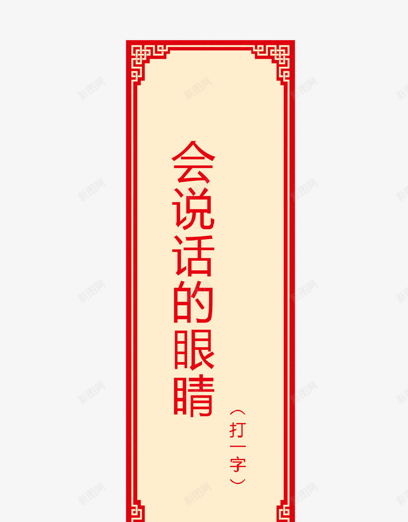 猜字谜卡片png免抠素材_新图网 https://ixintu.com 字谜 猜字谜