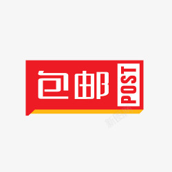 立方块字体方框包邮图标高清图片