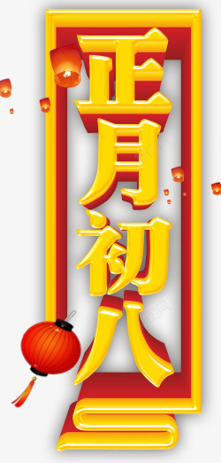 中国元宵节正月初八中国风海报高清图片