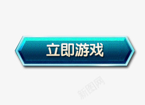 立即游戏游戏按钮png免抠素材_新图网 https://ixintu.com 按钮素材 游戏按钮 游戏标志 立即游戏