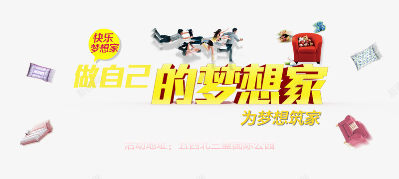 梦想家居png免抠素材_新图网 https://ixintu.com 买一送五 促销 创新 家居 梦想