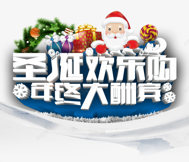 圣诞欢乐购png免抠素材_新图网 https://ixintu.com 圣诞老人 圣诞节