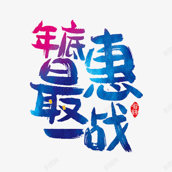 最惠一战png免抠素材_新图网 https://ixintu.com 优惠 打折 文字 最惠一战 艺术字