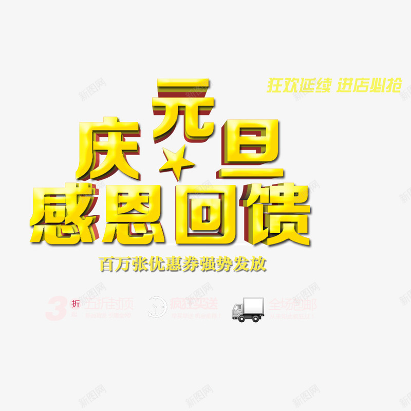 庆元旦立体字png免抠素材_新图网 https://ixintu.com 元旦字体设计 元旦立体字 庆元旦字体 立体字