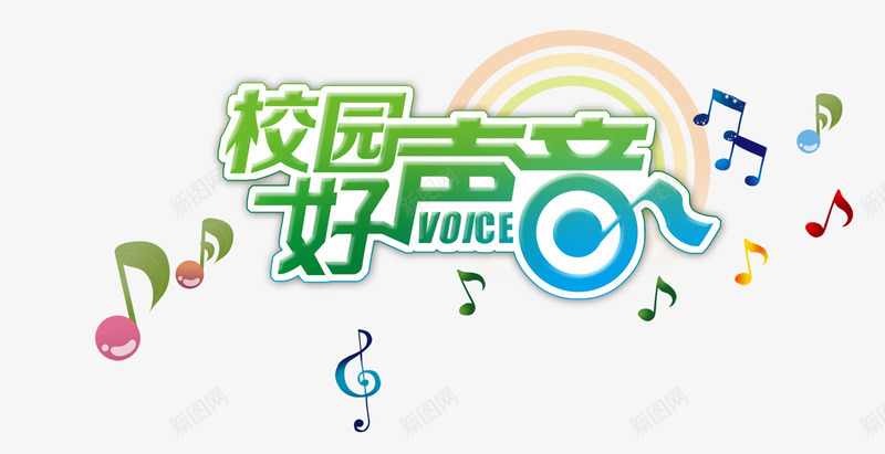 校园好声音音符png免抠素材_新图网 https://ixintu.com 好声音 彩虹 音符