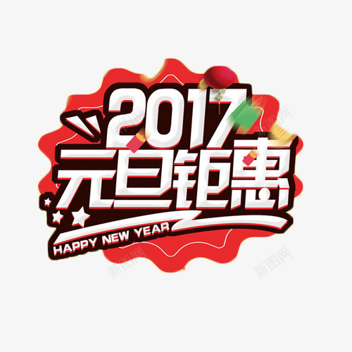 2017元旦钜惠艺术字元素png免抠素材_新图网 https://ixintu.com 2017 促销 元旦 抢购 艺术字