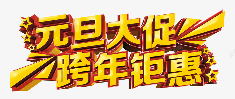 元旦大促png免抠素材_新图网 https://ixintu.com 五角星 元旦素材 大促销 巨优惠 跨年 金色