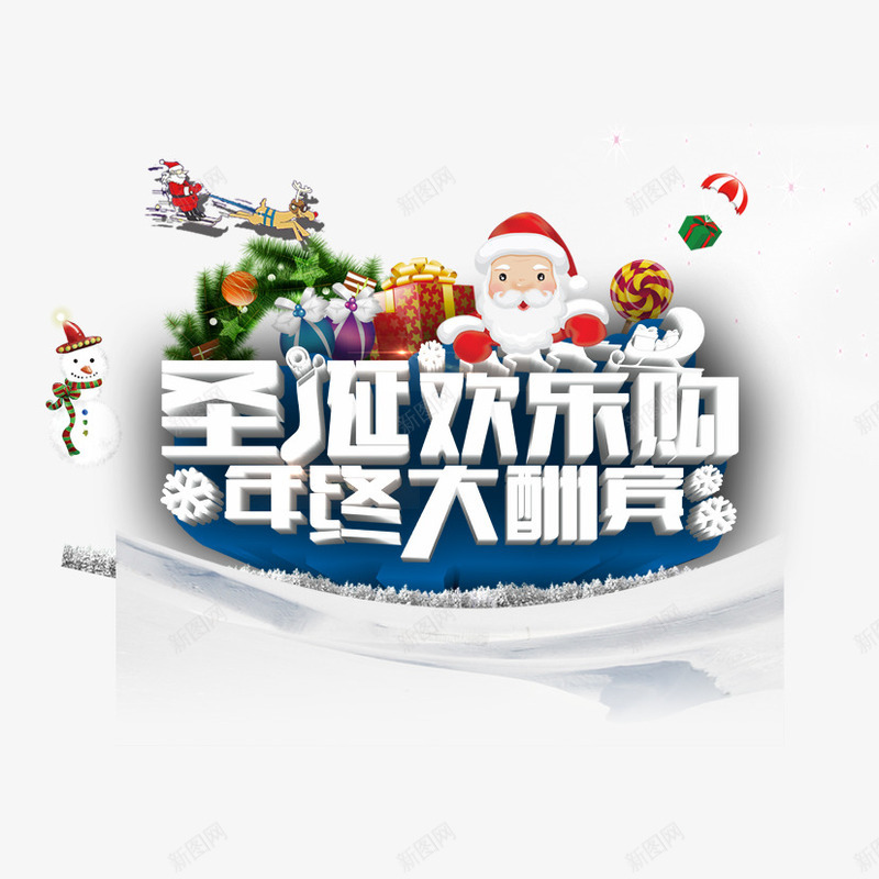 圣诞欢乐购png免抠素材_新图网 https://ixintu.com 圣诞 圣诞节 欢乐购