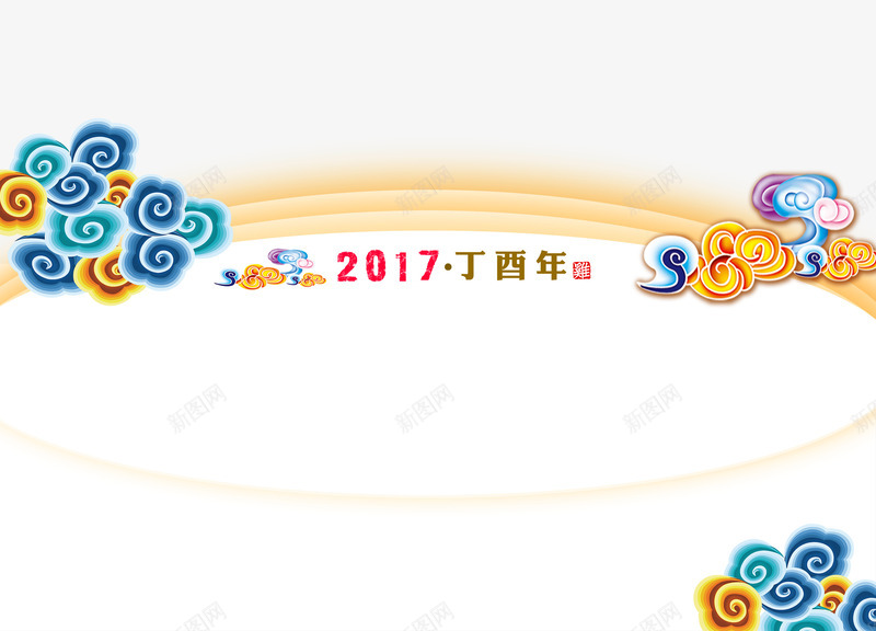 2017祥云png免抠素材_新图网 https://ixintu.com 2017 元旦 元旦图片大全 元旦素材 春节 春节图片 春节图片大全 春节图片素材 祥云