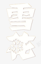 雪花啤酒logo图标png_新图网 https://ixintu.com logo 艺术字 雪花啤酒