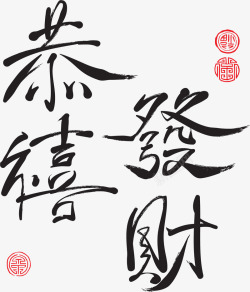 春节祝福语中国风恭喜发财繁体字高清图片