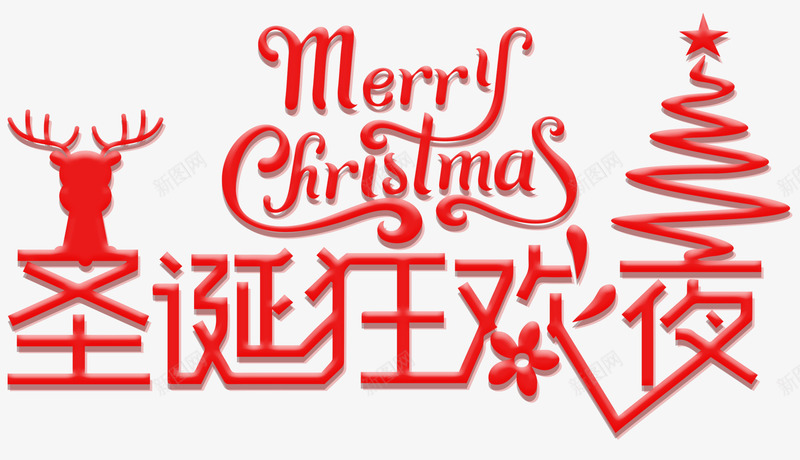 圣诞狂欢节艺术字png免抠素材_新图网 https://ixintu.com Christmas merry 圣诞狂欢节 圣诞节 狂欢夜 艺术字