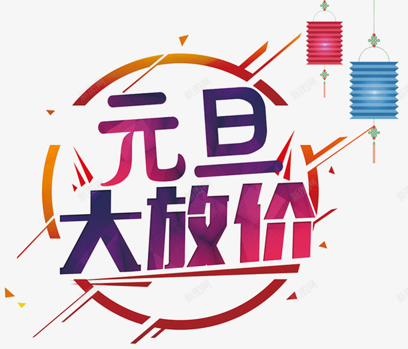 炫彩元旦促销png免抠素材_新图网 https://ixintu.com 元旦 元旦图片背景 元旦海报模板 元旦背景图案 元旦背景模板 标题 海报 炫彩