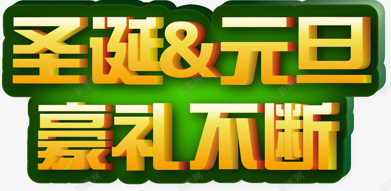 圣诞元旦豪礼不断字体png免抠素材_新图网 https://ixintu.com 不断 元旦 圣诞 字体 素材