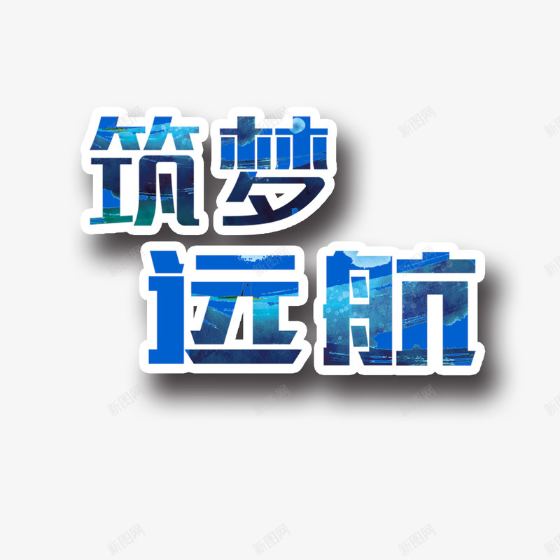 为梦想奋斗png免抠素材_新图网 https://ixintu.com 努力奋斗 成就梦想 筑梦远航