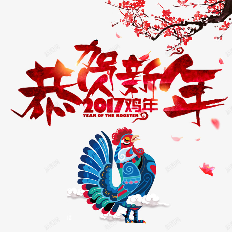 恭贺新年png免抠素材_新图网 https://ixintu.com 2017年 大公鸡 新年免抠素材库 新年免费素材 新年图片 新年素材 新年透明图片 梅花 艺术字 鸡年