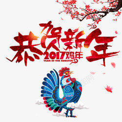 2017年鸡年大吉大公鸡恭贺新年高清图片