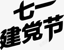 黑色七一建党节艺术字素材