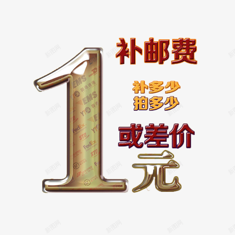 简单明了大方运费补差价png免抠素材_新图网 https://ixintu.com 大方 淘宝卖家专用 简约 运费补差价