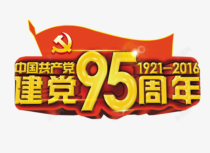建党95周年png免抠素材_新图网 https://ixintu.com 光辉岁月 免抠 免抠素材 党 字体 海报 海报素材