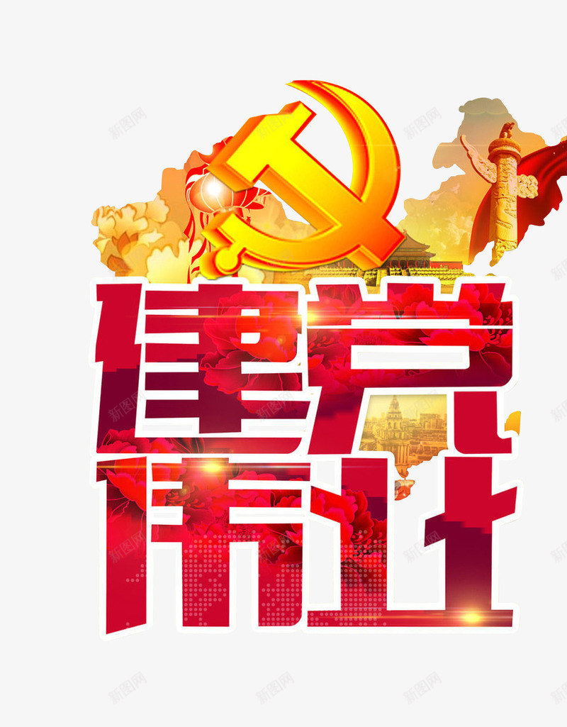 建党伟业字体png免抠素材_新图网 https://ixintu.com png png素材 建党伟业 建党伟业艺术字 艺术字