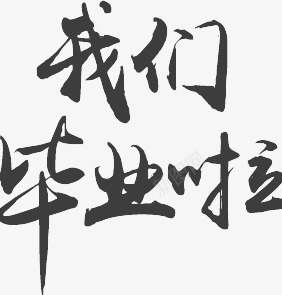 我们毕业啦png免抠素材_新图网 https://ixintu.com 字体 我们 毕业 毕业啦 艺术字