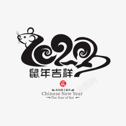 2020中国2020鼠年艺术字1高清图片