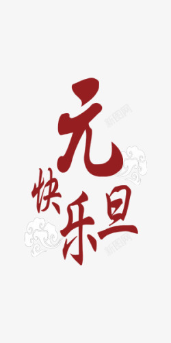 白色雪元旦艺术字元旦快乐中国风艺术字高清图片