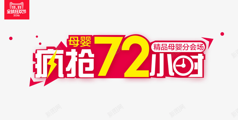 疯抢72小时png免抠素材_新图网 https://ixintu.com 促销活动 母婴用品 海报 疯抢72小时