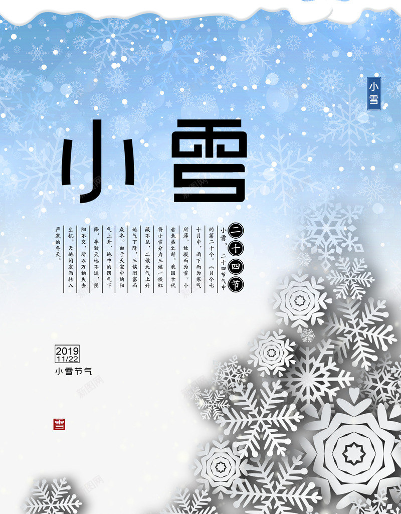 二十四节气小雪冰雪psd_新图网 https://ixintu.com 二十四 冰雪图 小雪 节气