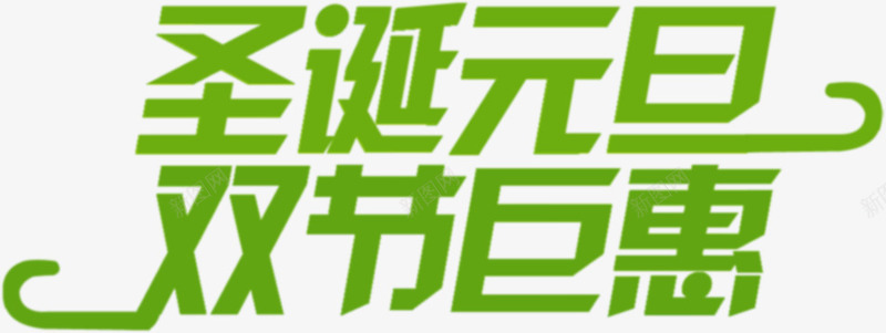 绿色字体圣诞元旦png免抠素材_新图网 https://ixintu.com 元旦 圣诞 字体 绿色