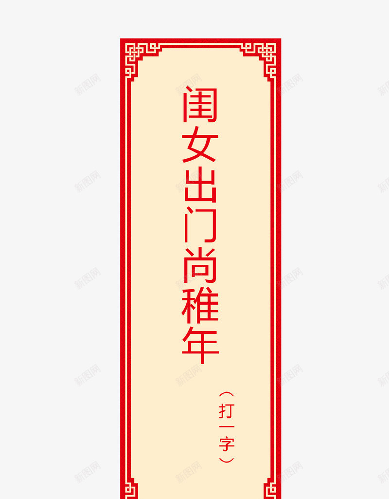 猜字谜卡片png免抠素材_新图网 https://ixintu.com 字谜 猜字谜