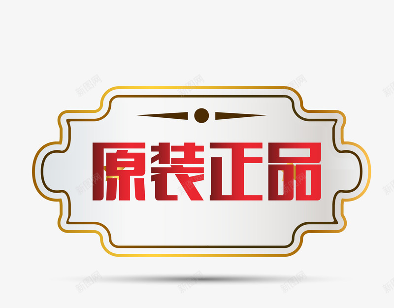 奢华欧式图形原装正品矢量图eps免抠素材_新图网 https://ixintu.com 卡通样式 原装正品 标签图案 欧式图形 正品保真 正品保证 矢量图